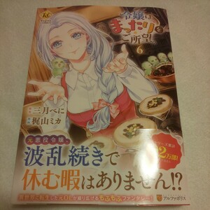 ☆4月新刊☆令嬢はまったりをご所望。(6巻)☆梶山ミカ☆