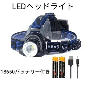 LEDヘッドライト 充電式 高輝度 ヘッドランプ 防水機能 ズーム機能 角度調整可能 18650電池内蔵！ 送料無料！