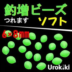 【釣増ビーズ】緑（ソフト・大）20個　蓄光シモリ玉＜新品・送料込＞ 4ESV2