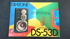 『DIATONE(ダイヤトーン)SPEAKER SYSTEMS(スピーカーシステム)DS-53B カタログ 昭和58年9月』三菱電機株式会社/DS-73D/DS-211