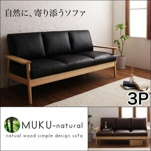 【0219】天然木デザイン木肘ソファ[MUKU-natural]3人掛け(4