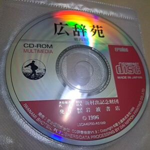 ジャンク品 広辞苑　第四版　CD-ROM ディスクのみ　