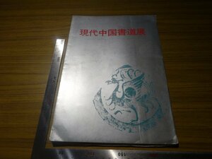 Rarebookkyoto　G672　現代中国書道展　1976年　全日本書道連盟　徐文達　程平　周昔非