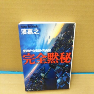 完全黙秘　警視庁公安部・青山望 （文春文庫　は４１－１） 濱嘉之／著