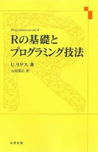 [A01897364]Rの基礎とプログラミング技法 [単行本] U. リゲス; 石田 基広
