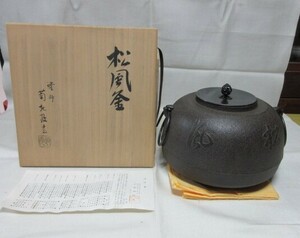 旧家蔵初出　お茶道【松風釜】釜師 菊地政光作　共箱付　撫肩釜/炉釜/茶釜/鉄釜/当時物/現状保管品