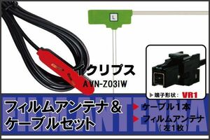 フィルムアンテナ ケーブル セット 地デジ ワンセグ フルセグ イクリプス ECLIPSE 用 AVN-Z03iW 対応 高感度