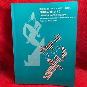 注▼瀬田彰 フラメンコギター曲集IV 4 即興のルンバ RUMBA IMPROVISADA GUITAR Flamenco/ビンセンテ・アミーゴ/ジプシー・キングス 楽譜