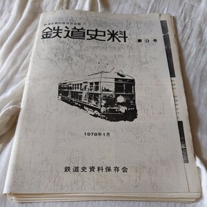 『鉄道資料第9号1978年1月』4点送料無料鉄道関係多数出品排雪車2種横須賀線買収国電水戸電鉄成田鉄道越生鉄道下野電鉄筑波鉄道南総鉄道