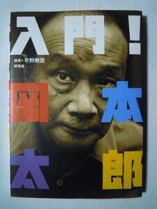 入門!!岡本太郎(編著＝平野暁臣/興陽館