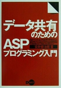 データ共有のためのＡＳＰプログラミング入門／安井健治郎(著者)