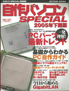 自作パソコンSPECIAL 2005年下期版
