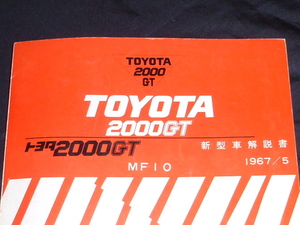 【鬼レア！当時物！】トヨタ 2000GT 新型車解説書 MF10 TOYOTA 純正 エンジン ステアリング 配線図 ホイール メーター マフラー 旧車シート