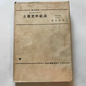 土壌肥料綜説　奥田東　著　養賢堂発行