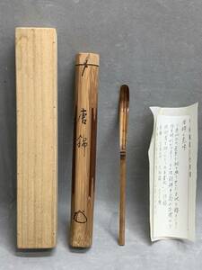 5＃D/4439　紫野 前大徳 竹茶杓 銘:唐錦　共箱付 茶道具 茶器　60サイズ