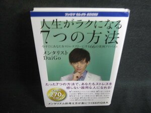 人生がラクになる7つの方法　メンタリストDaiGo　日焼け有/ODC