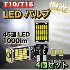 T10 T16 led バックランプ超爆光 　 バックライト 4個　tn‐056
