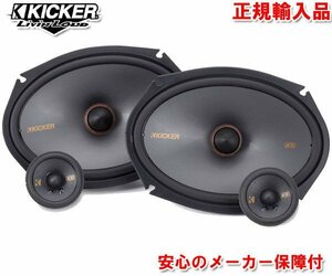 正規輸入品 KICKER キッカー 16×23cm ＋ 7cm 6×9インチ セパレート 2way 楕円形 スピーカー KSS269 （2本1組）