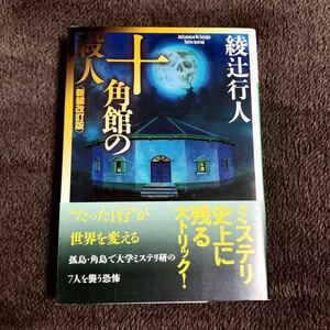 ◆サイン本 綾辻行人 十角館の殺人 新装改訂版 文庫本◆小説 ミステリー 講談社文庫 サスペンス 本格推理小説 長編 直筆サイン入り