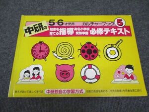 WG97-099 中研 5/6才児用 カルチャーブック5 知恵を育てる指導 有名小学校 受験準備 必修テキスト 06m2C