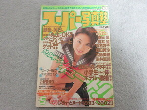 ●アイドルタレント雑誌●スーパー写真塾●表紙 小野寺綾花●2002年５月号●３