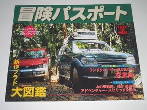 トヨタ　ランドクルーザー プラド　J90 / 95 型　冒険パスポート　大図鑑　パンフレット　カタログ　1996年5月 現在　15ページ