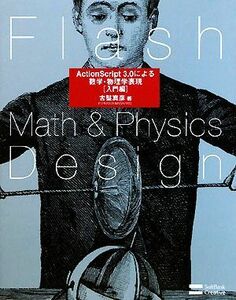 Ｆｌａｓｈ　Ｍａｔｈ　＆　Ｐｈｙｓｉｃｓ　Ｄｅｓｉｇｎ ＡｃｔｉｏｎＳｃｒｉｐｔ　３．０による数学・物理学表現／古堅真彦【著】