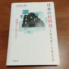 日本の核開発 : 1939～1955 : 原爆から原子力へ