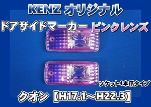 ニッサンクオン用 ドアサイドマーカーランプ オリジナルピンク仕様　KENZオリジナル