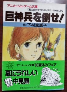 巨神兵を倒せ!～風の谷のナウシカより　下村 家恵子 (著), ふくやま けいこ/ふじたゆきひさ (イラスト)　アニメージュ文庫・ゲームブック