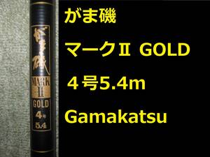 名竿 がま磯 マークⅡ ゴールド 4号 5.4m Gamakatsu がまかつ ガマカツ MARKⅡ GOLD