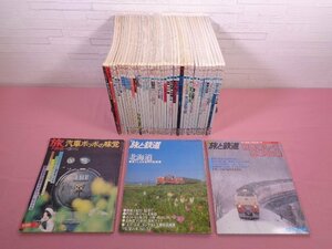 『 季刊 旅と鉄道　まとめて84冊セット　1973～1995年発行 』 鉄道ジャーナル社