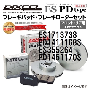 ES1713738 PD1411168S オペル VECTRA C DIXCEL ブレーキパッドローターセット ESタイプ 送料無料