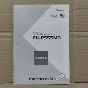 カロッツェリア カーオーディオ FH-P555MD 2001年 取扱説明書 取説 carrozzeria 