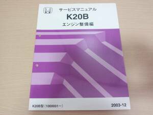 K20Bエンジン整備編 サービスマニュアル2003-12 RN5