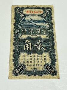【1660】中国紙幣 中国銀行 貳角 1925