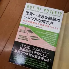 世界一大きな問題のシンプルな解き方 : 私が貧困解決の現場で学んだこと