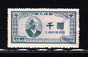 韓国 大韓民国 収入印紙 1000ウォン[S371]切手、朝鮮