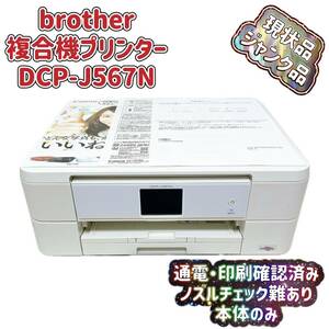 T04420000 【現状品・ジャンク】Brother インクジェット複合機 DCP-J567N ブラザー 印刷確認済 マゼンダ不良 本体のみ