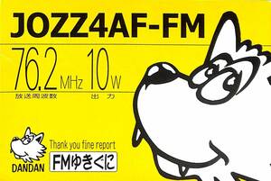 即決★送料込★BCL★入手困難★希少ベリカード★コミュニティFM★JOZZ4AF-FM★FMゆきぐに★新潟県★2006年 