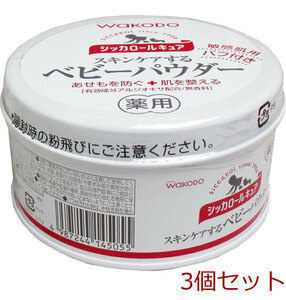 和光堂 シッカロールキュア 薬用ベビーパウダー １４０ｇ 3個セット