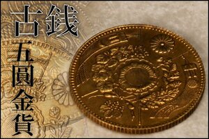 【佳香】古銭 大日本帝國政府 明治七年発行 五圓金貨 4.9g