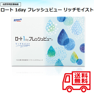 ワンデーフレッシュビュー リッチモイスト 9０枚入 1day UVカット 1日使い捨てコンタクトレンズ　定形外送料無料 Rohto