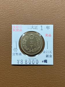 【古銭堂】大日本帝國政府◇大正元年発行　二十圓金貨　コレクター放出品