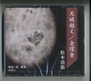 CD★松本清張 天城越え / 金環食 朗読：原康義 新潮社