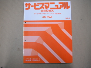 ◎　ホンダ　オートマチックトランスミッション　MPWA　整備書　◎