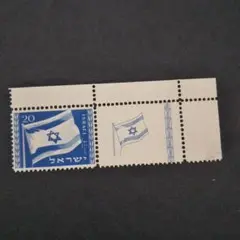 外国切手 イスラエル国旗 タブ付