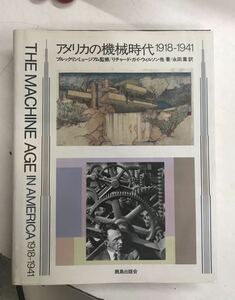 m0317-1.アメリカの機械時代/リチャード・ガイ・ウィルソン/鹿島出版会/工学/建築/モダン/デザイン/メカ/機能/生活/古本