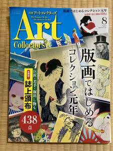 月刊アートコレクターズ2019 8月『版画ではじめるコレクション元年』 畦地梅太郎　木版画、銅版画
