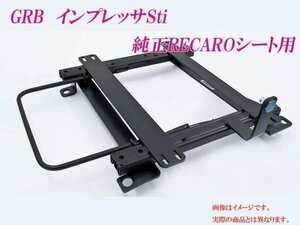 [純正レカロ]GRB インプレッサSti用ローポジションシートレール[カワイ製作所製]